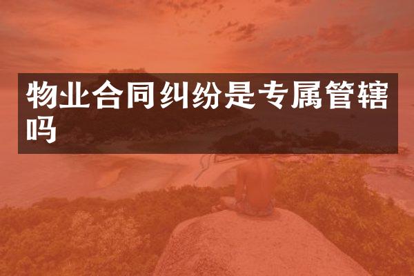 物业合同纠纷是专属管辖吗