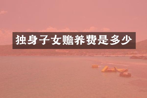 独身子女赡养费是多少