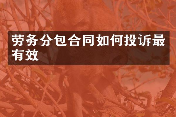 劳务分包合同如何投诉最有效