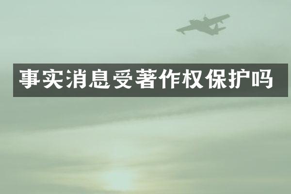 事实消息受著作权保护吗