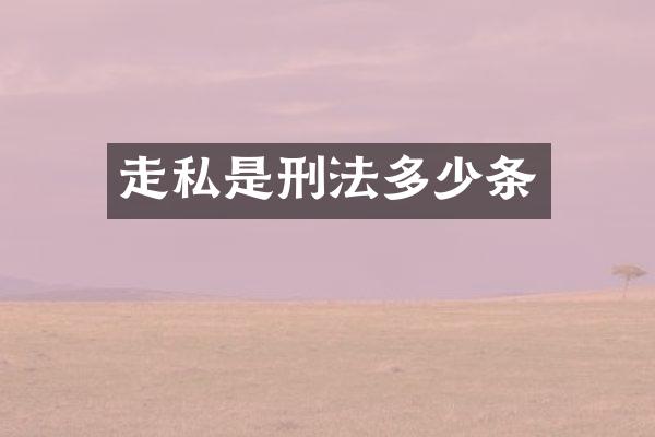 是刑法多少条