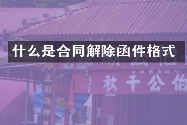 什么是合同解除函件格式