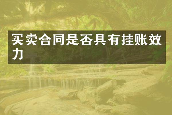 买卖合同是否具有挂账效力