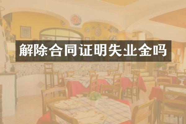 解除合同证明失业金吗