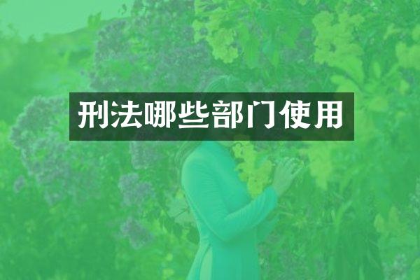 刑法哪些部门使用