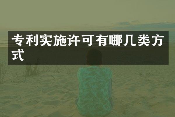专利实施许可有哪几类方式