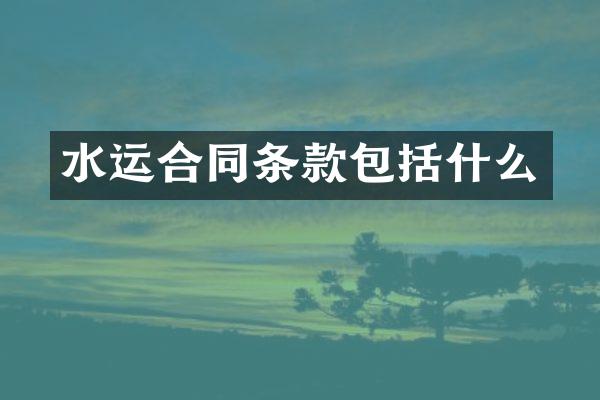 水运合同条款包括什么