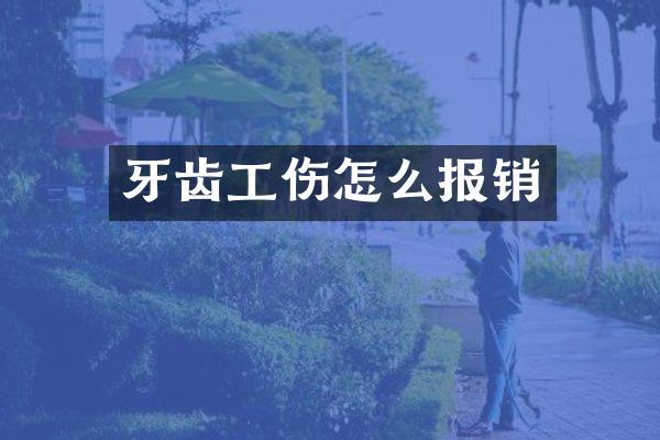牙齿工伤怎么报销