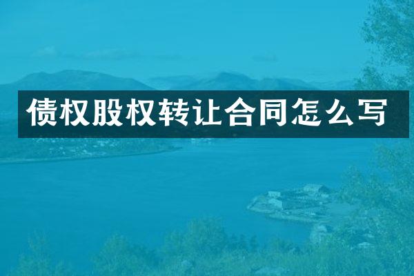 债权股权转让合同怎么写
