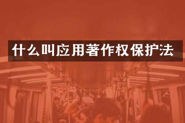 什么叫应用著作权保护法