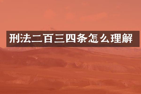 刑法二百三四条怎么理解