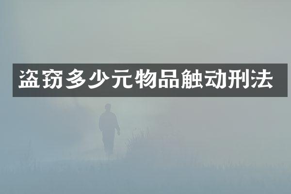 盗窃多少元物品触动刑法