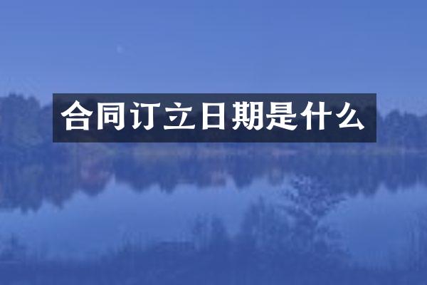 合同订立日期是什么
