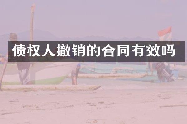 债权人撤销的合同有效吗