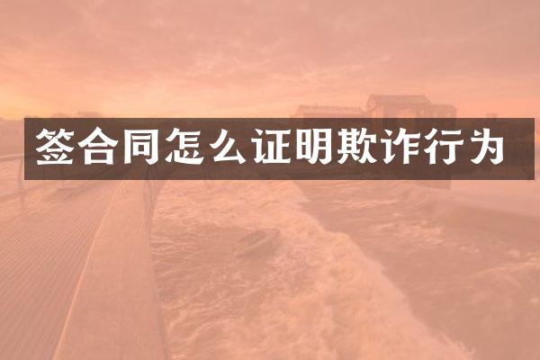 签合同怎么证明欺诈行为