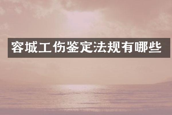 容城工伤鉴定法规有哪些