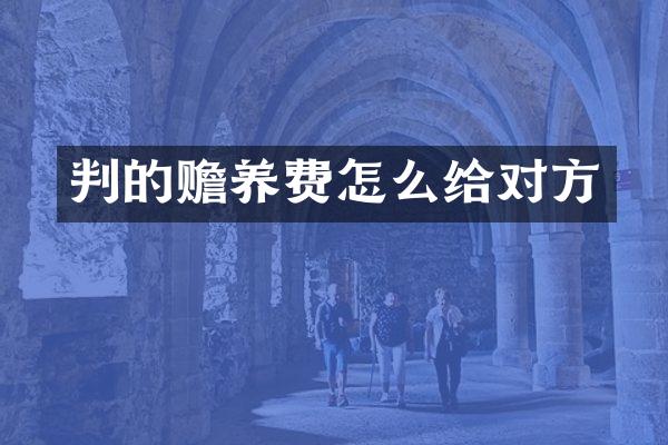 判的赡养费怎么给对方