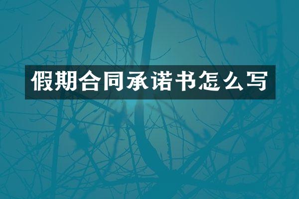 假期合同承诺书怎么写