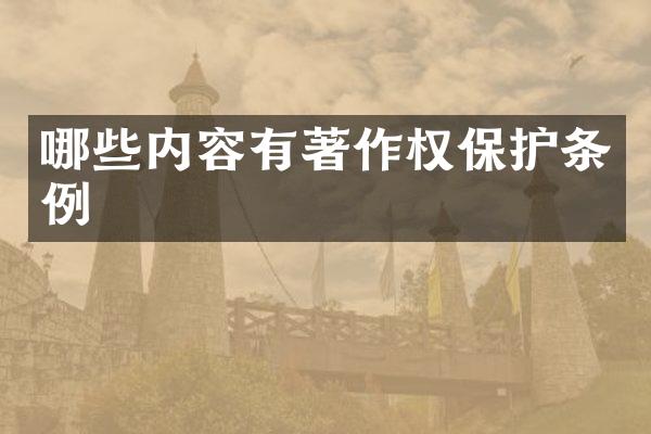 哪些内容有著作权保护条例