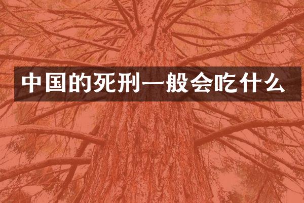 中国的死刑一般会吃什么