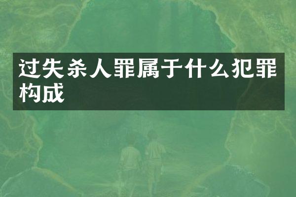 过失罪属于什么犯罪构成