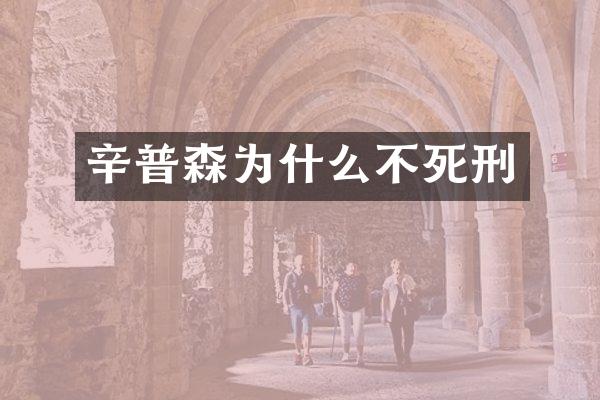 辛普森为什么不死刑