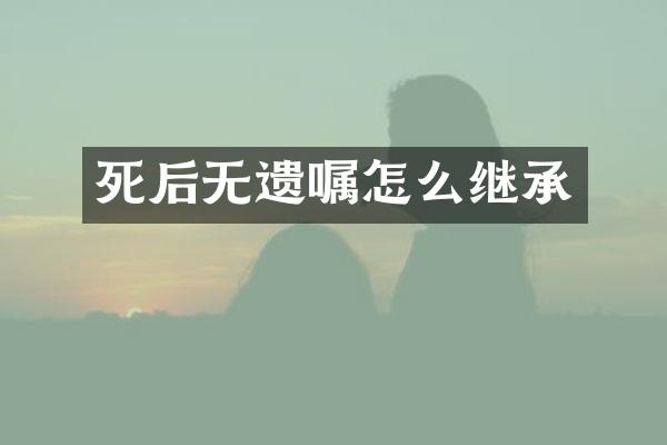 死后无遗嘱怎么继承