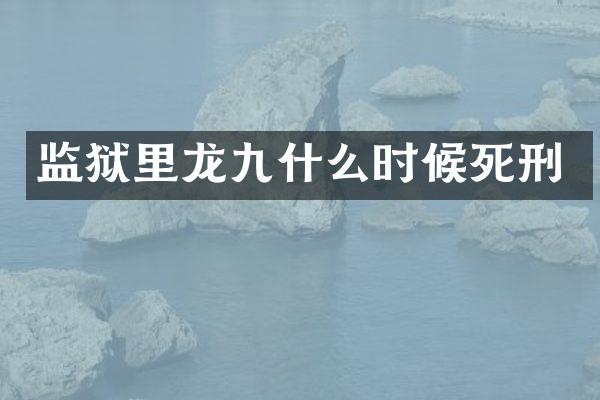 监狱里龙九什么时候死刑