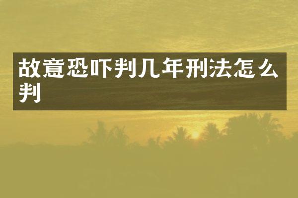 故意恐吓判几年刑法怎么判