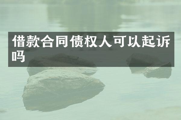 借款合同债权人可以起诉吗