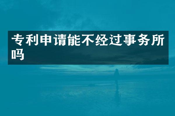 专利申请能不经过事务所吗
