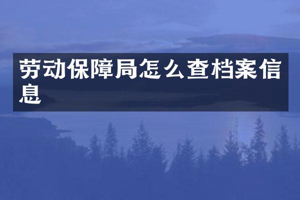 劳动保障局怎么查档案信息