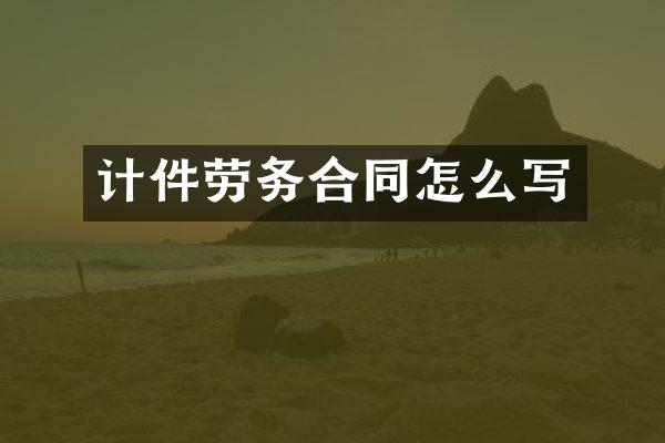 计件劳务合同怎么写