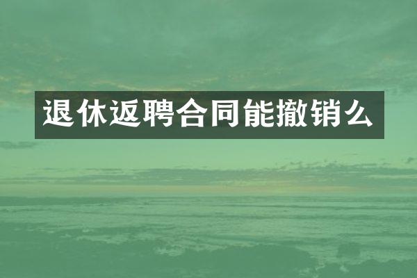 退休返聘合同能撤销么