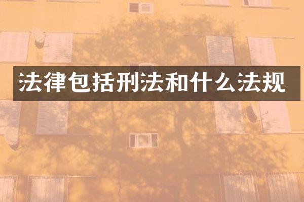 法律包括刑法和什么法规