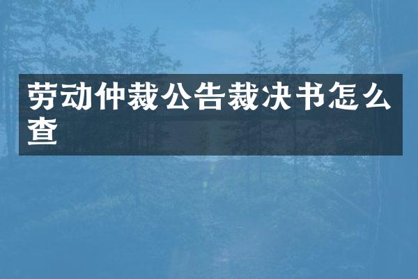 劳动仲裁公告裁决书怎么查