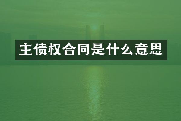 主债权合同是什么意思