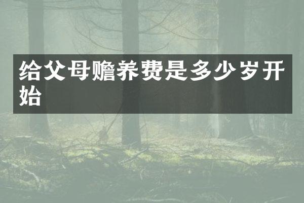 给父母赡养费是开始