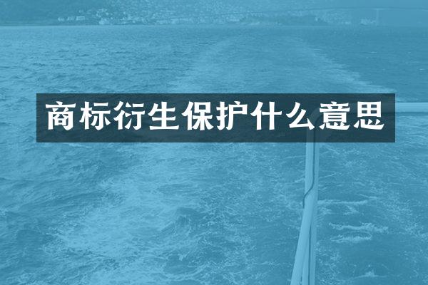 商标衍生保护什么意思