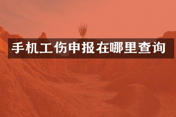 手机工伤申报在哪里查询