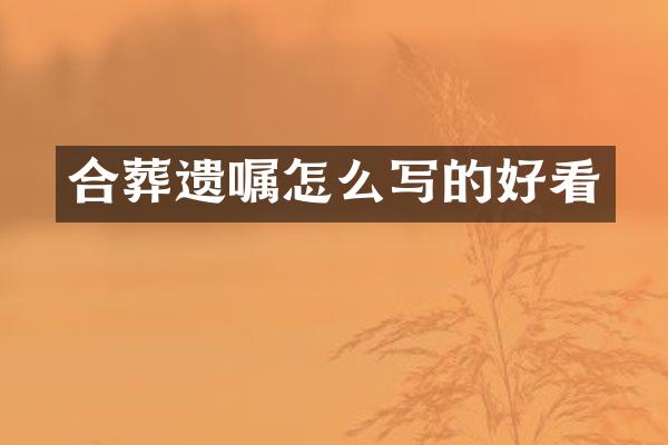 合葬遗嘱怎么写的好看