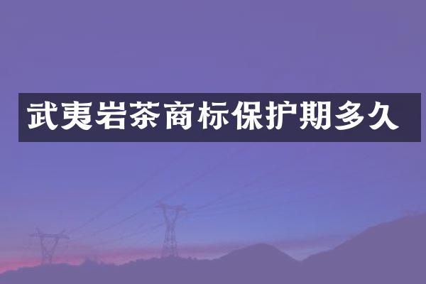 武夷岩茶商标保护期多久