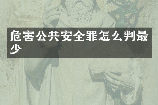 危害公共安全罪怎么判最少