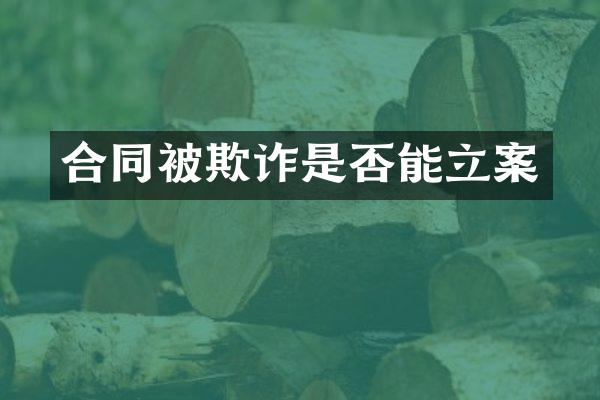 合同被欺诈是否能立案
