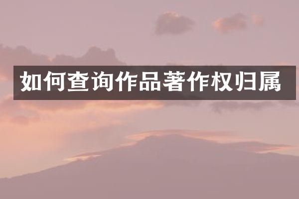 如何查询作品著作权归属