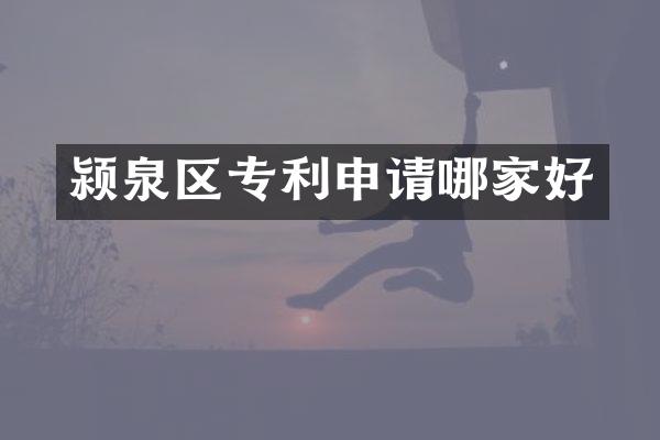 颍泉区专利申请哪家好