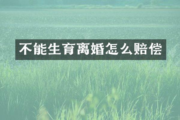 不能生育离婚怎么赔偿