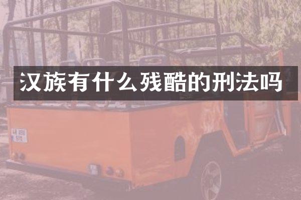 汉族有什么残酷的刑法吗