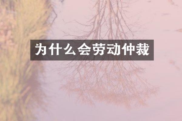 为什么会劳动仲裁