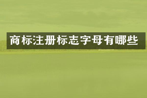 商标注册标志字母有哪些